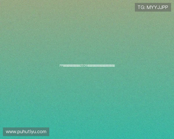PP体育足球在线直播带你畅享2026世界杯激烈对决与精彩瞬间的高清直播体验