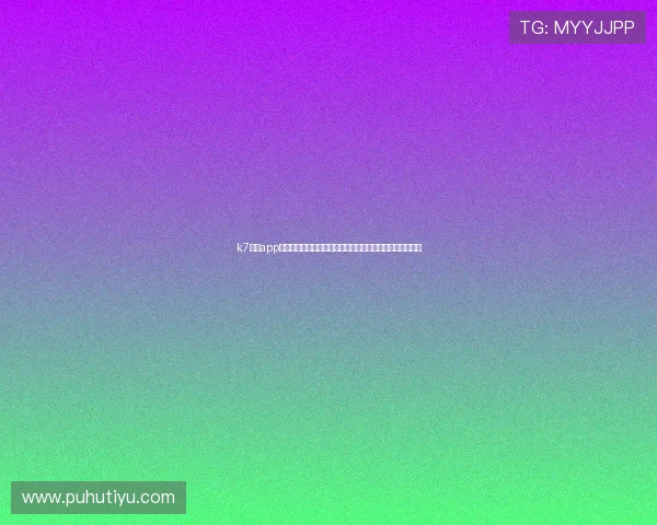 k7真人app下载电脑版为足球迷提供丰富的世界杯赛事资讯与精彩集锦